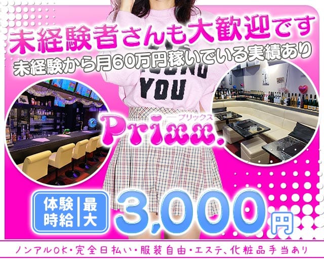 Prixx.（プリックス）のガールズバー体入