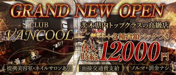 CLUB VANCOOL（クラブ ヴァンクール）【公式求人・体入情報】 水戸キャバクラ バナー