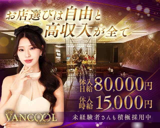 CLUB VANCOOL（クラブ ヴァンクール）のキャバクラ体入