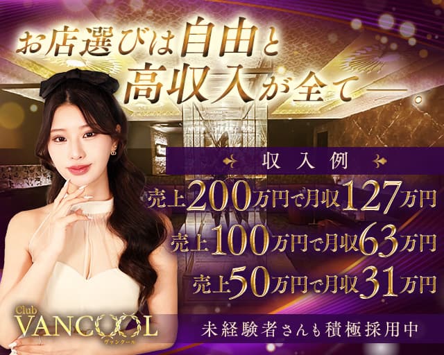 CLUB VANCOOL（クラブ ヴァンクール）のキャバクラ体入