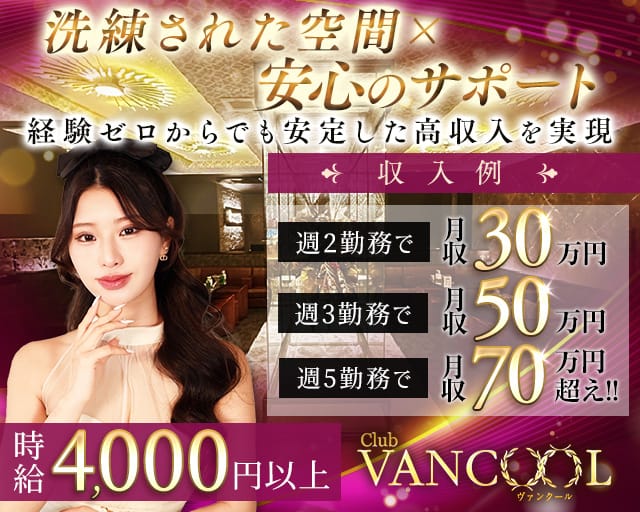 CLUB VANCOOL（クラブ ヴァンクール）のキャバクラ体入