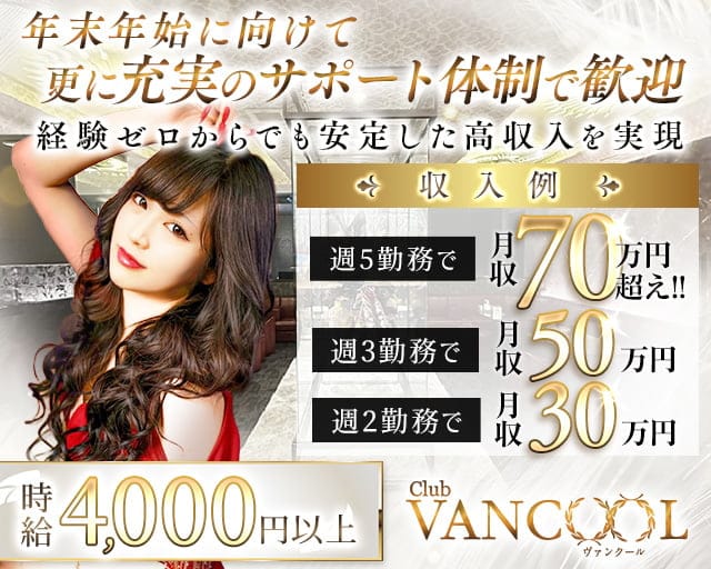 CLUB VANCOOL（クラブ ヴァンクール）(水戸キャバクラ)の求人・体験入店情報