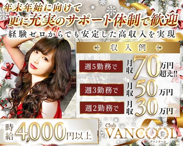 CLUB VANCOOL（クラブ ヴァンクール）のキャバクラ体入
