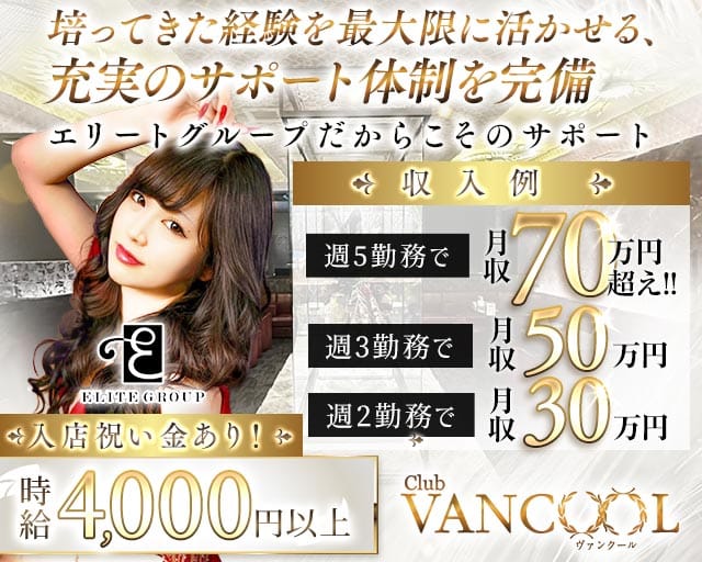 CLUB VANCOOL（クラブ ヴァンクール）のキャバクラ体入