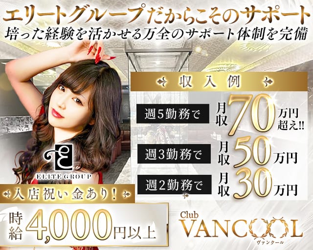 CLUB VANCOOL（クラブ ヴァンクール） バナー