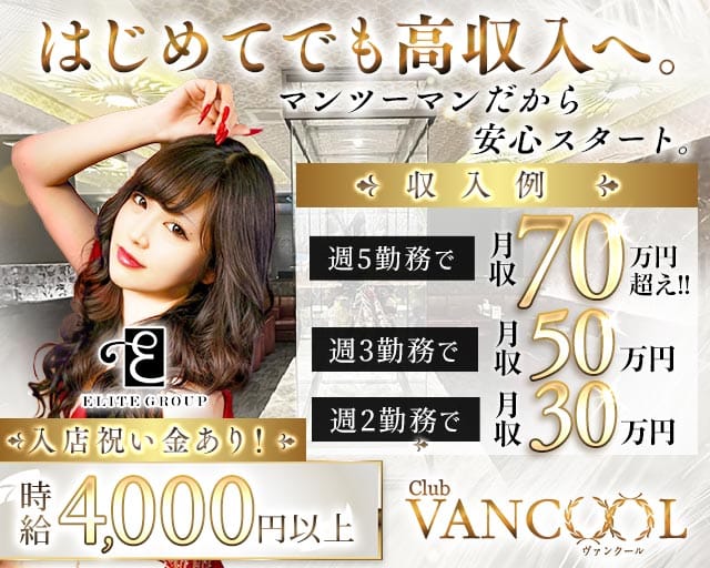 CLUB VANCOOL（クラブ ヴァンクール）のキャバクラ体入