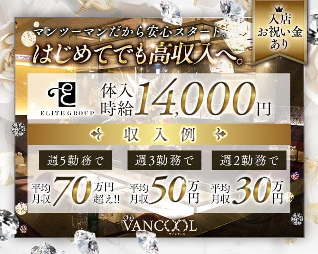CLUB VANCOOL（クラブ ヴァンクール）のキャバクラ体入