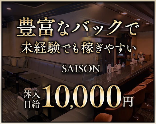 SAISON～セゾン～のスナック体入