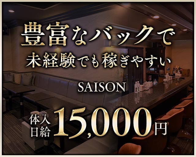 SAISON～セゾン～のスナック体入