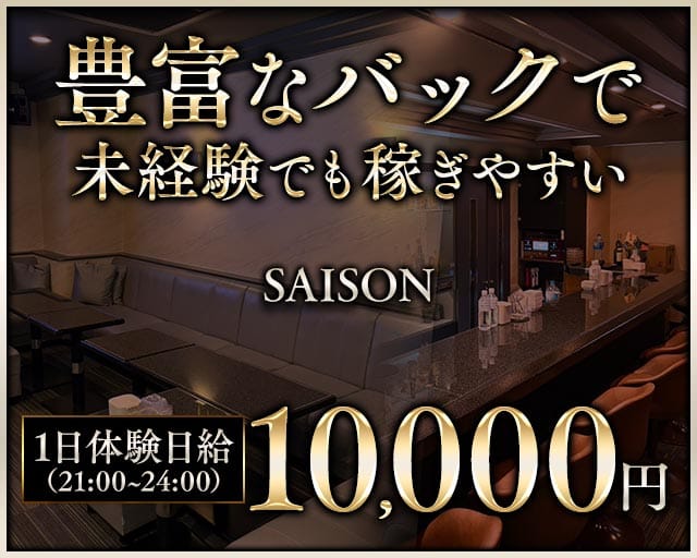 SAISON～セゾン～のスナック体入