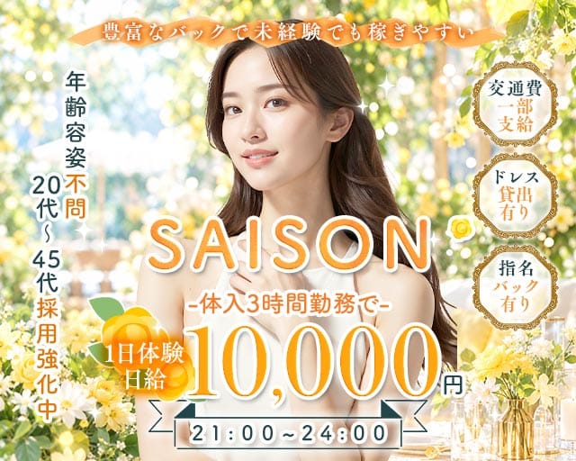 SAISON～セゾン～のスナック体入