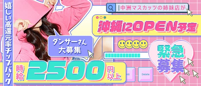 アミューズメントショークラブ 中洲マスカッツのガールズバー体入