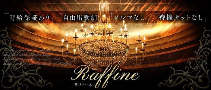 Raffine（ラフィーネ）のラウンジ体入