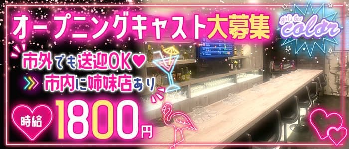 【北上】girl's bar color（カラー）のガールズバー体入