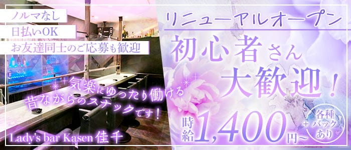 Lady's bar Kasen 〜佳千～のスナック体入