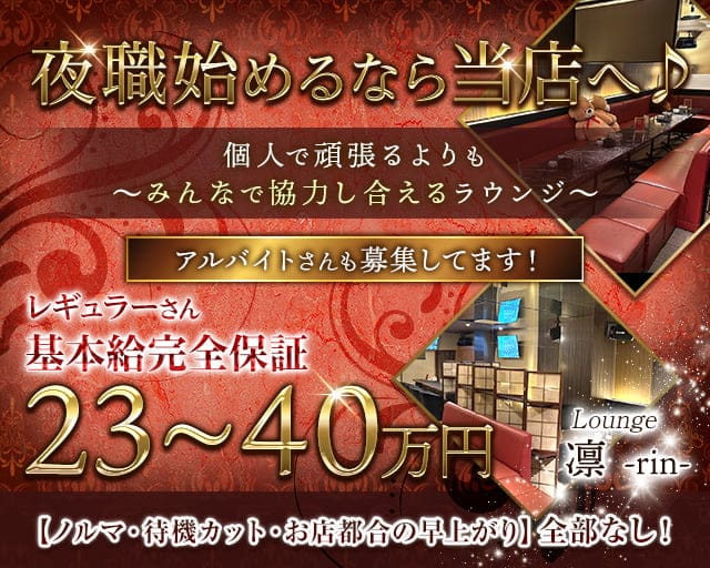 【帯広】Lounge 凛-rin-（リン）のラウンジ体入