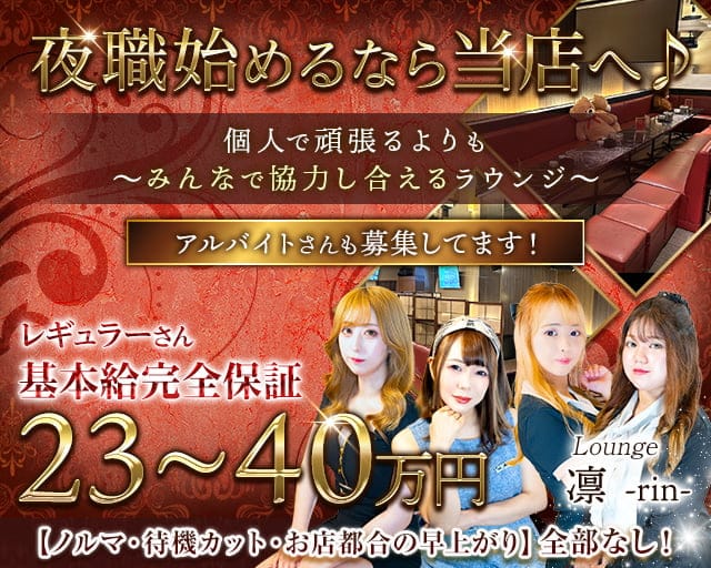 【帯広】Lounge 凛-rin-（リン）のラウンジ体入