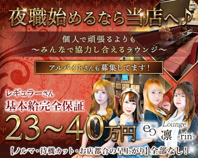 【帯広】Lounge 凛-rin-（リン）(帯広ラウンジ)の求人・体験入店情報