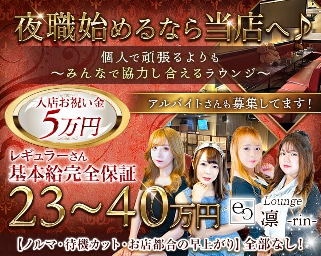 【帯広】Lounge 凛-rin-（リン）のラウンジ体入