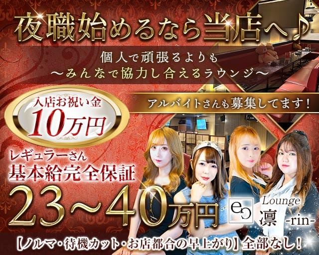 【帯広】Lounge 凛-rin-（リン）(帯広ラウンジ)の求人・体験入店情報