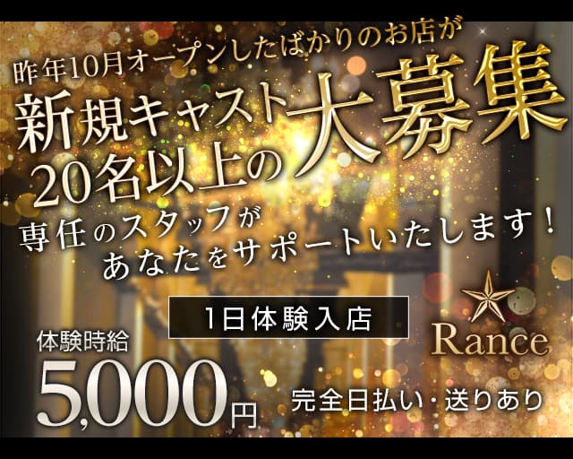 Rance（ランス）のキャバクラ体入