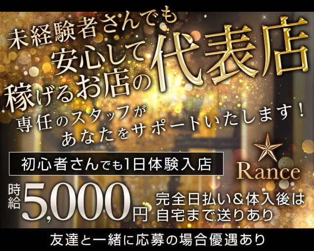 Rance（ランス）のキャバクラ体入