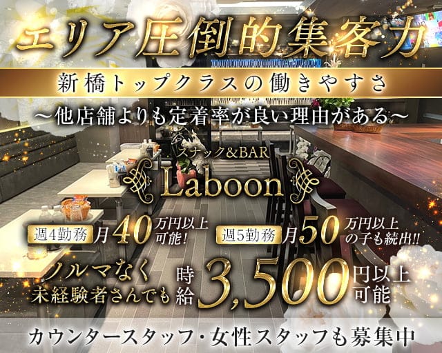 スナック&BAR Laboon（ラブーン）のスナック体入
