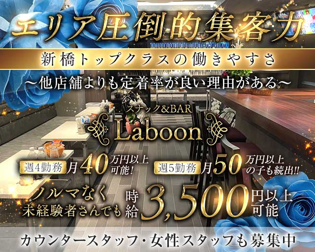 スナック&BAR Laboon（ラブーン）のスナック体入