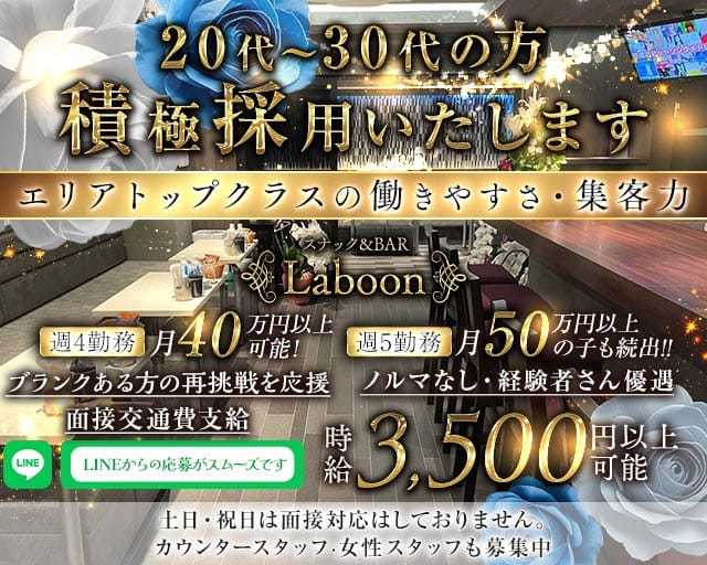 スナック&BAR Laboon（ラブーン）のスナック体入