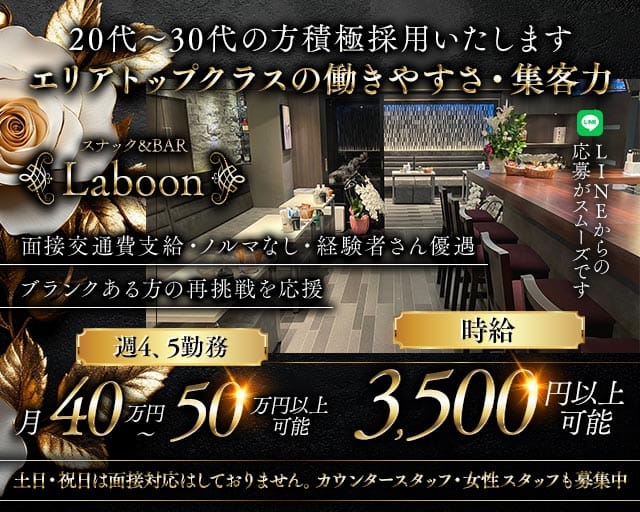 スナック&BAR Laboon（ラブーン）のスナック体入