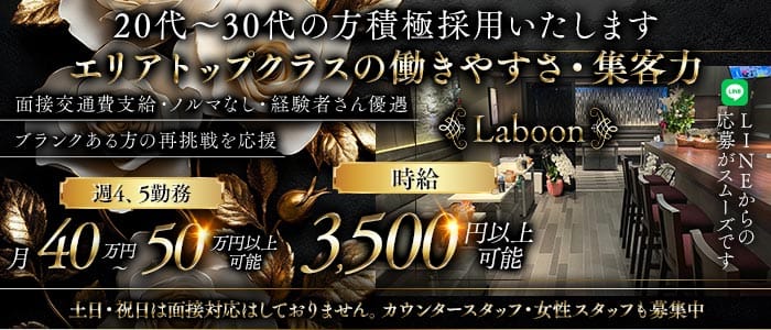 Laboon（ラブーン）(銀座スナック)の求人・体験入店情報