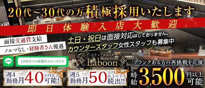 スナック&BAR Laboon（ラブーン） 銀座スナック 即日体入募集バナー