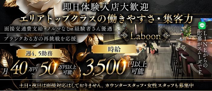 Laboon（ラブーン）(銀座スナック)の求人・体験入店情報