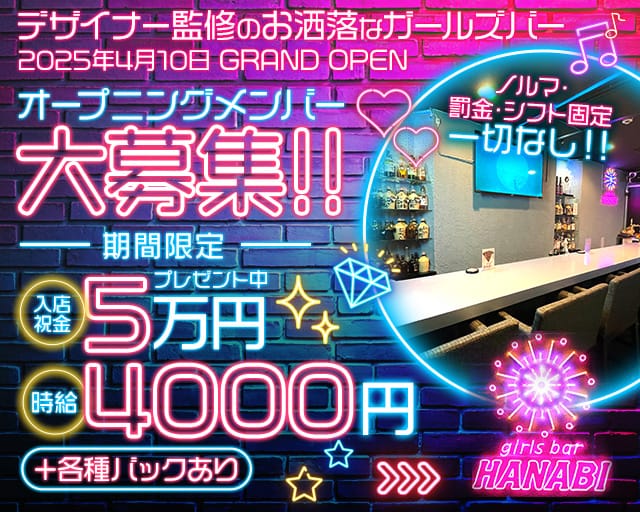 Girl's Bar HANABI（ハナビ）のガールズバー体入