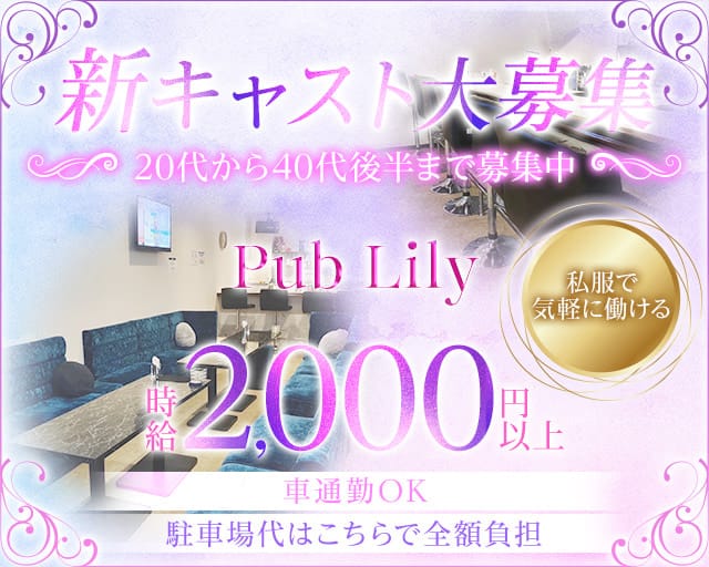 Pub Lily（りりぃ）のスナック体入