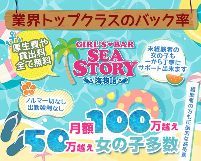 海物語（ウミモノガタリ）のガールズバー体入