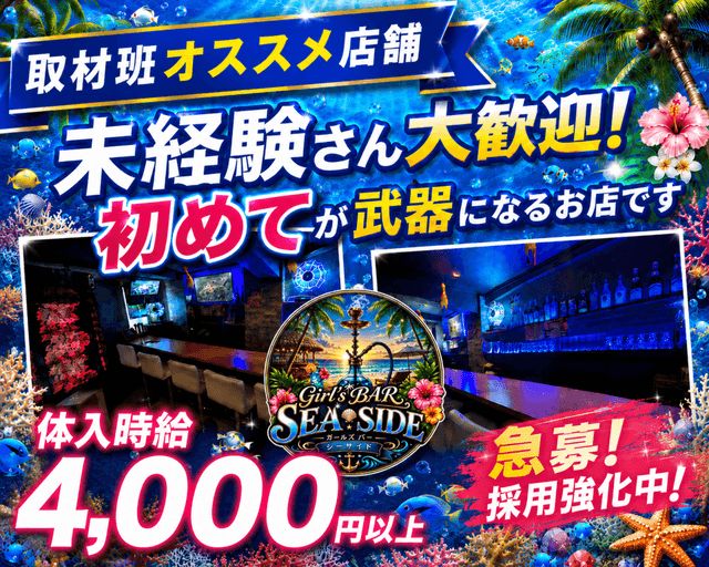 東京海物語（ウミモノガタリ）のガールズバー体入