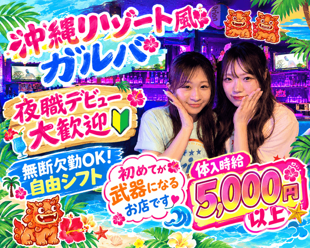 東京海物語（ウミモノガタリ）のガールズバー体入