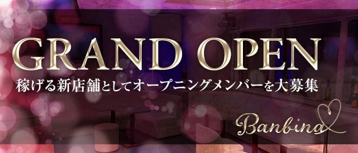 Banbina（バンビーナ）のキャバクラ体入