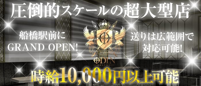 CLUB ODIN（クラブ オーディン）のキャバクラ体入