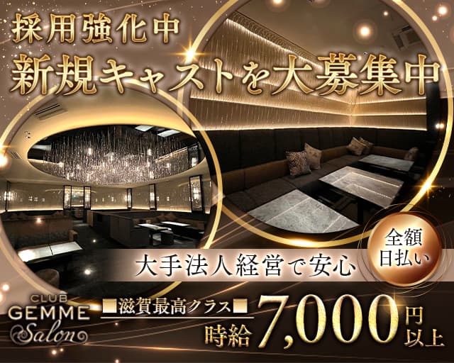 ジェムサロン草津のキャバクラ体入