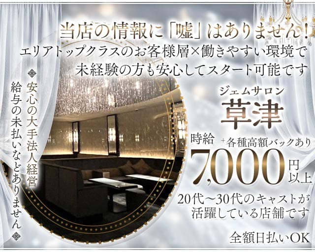 ジェムサロン草津のキャバクラ体入