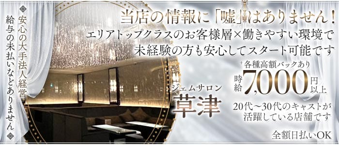 ジェムサロン草津 草津キャバクラ 
