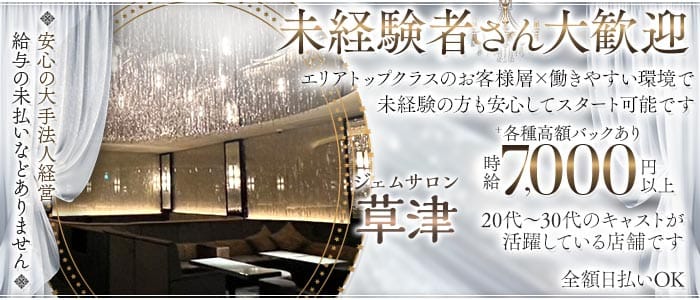 ジェムサロン草津 草津キャバクラ 未経験募集バナー