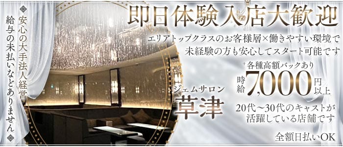 ジェムサロン草津(草津キャバクラ)の求人・体験入店情報