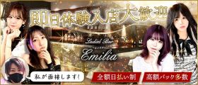 Ladies Bar Emilia（エミリア）【公式求人・体入情報】 天文館ガールズバー 即日体入募集バナー