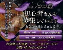 【帯広】Club XANADU（ザナドゥ）【公式求人・体入情報】 バナー