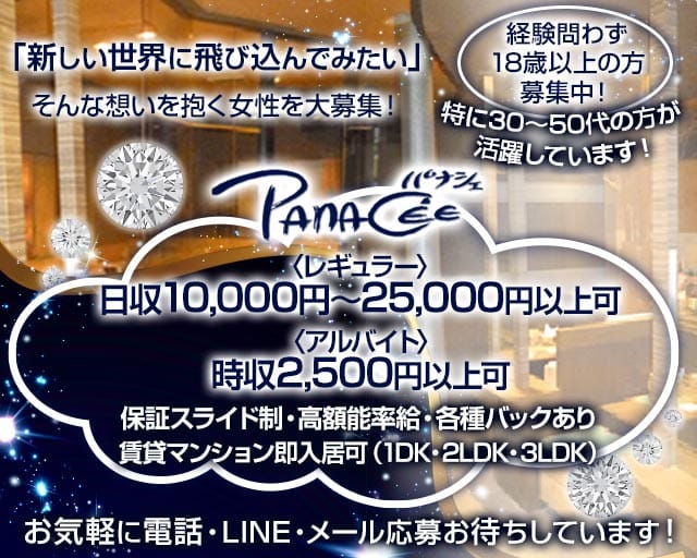 【帯広】Panacee（パナシェ）(帯広ニュークラブ)の求人・体験入店情報