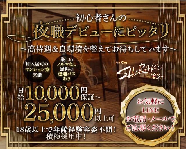 【帯広】Club SHARAKU（写楽-シャラク-）のニュークラブ体入