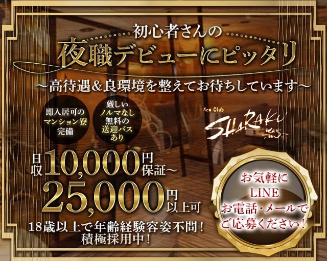 【帯広】Club SHARAKU（写楽-シャラク-）(帯広ニュークラブ)の求人・体験入店情報
